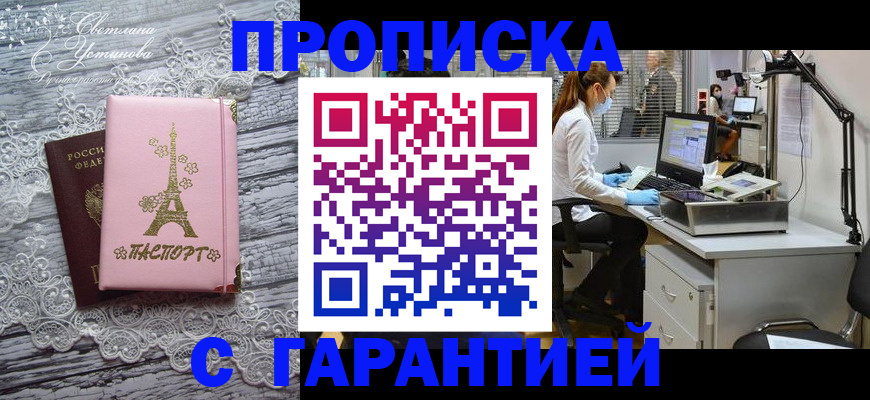 временная регистрация купить в Абинске