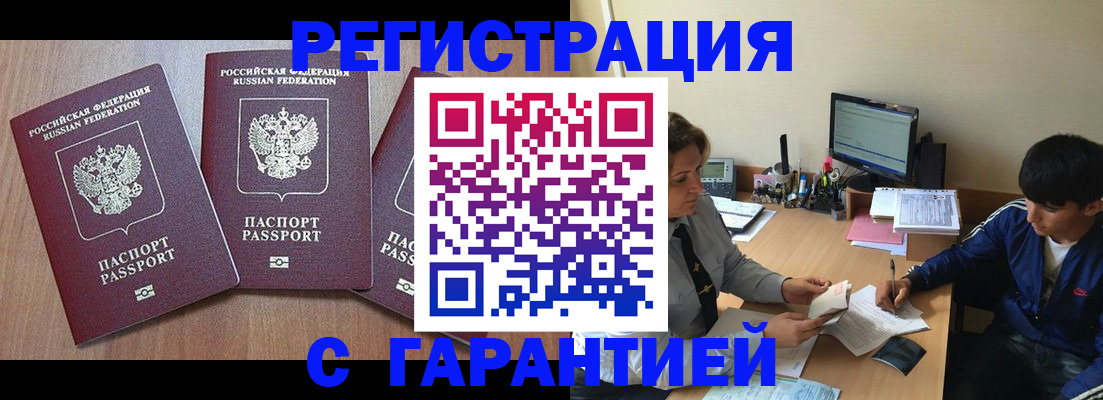 временная регистрация гарантия в Абинске